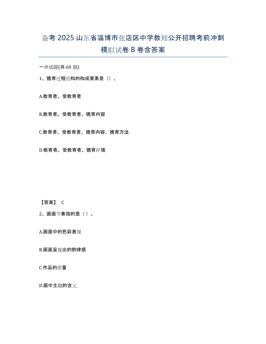 备考2025山东省淄博市张店区中学教师公开招聘考前冲刺模拟试卷B卷含答案_第1页