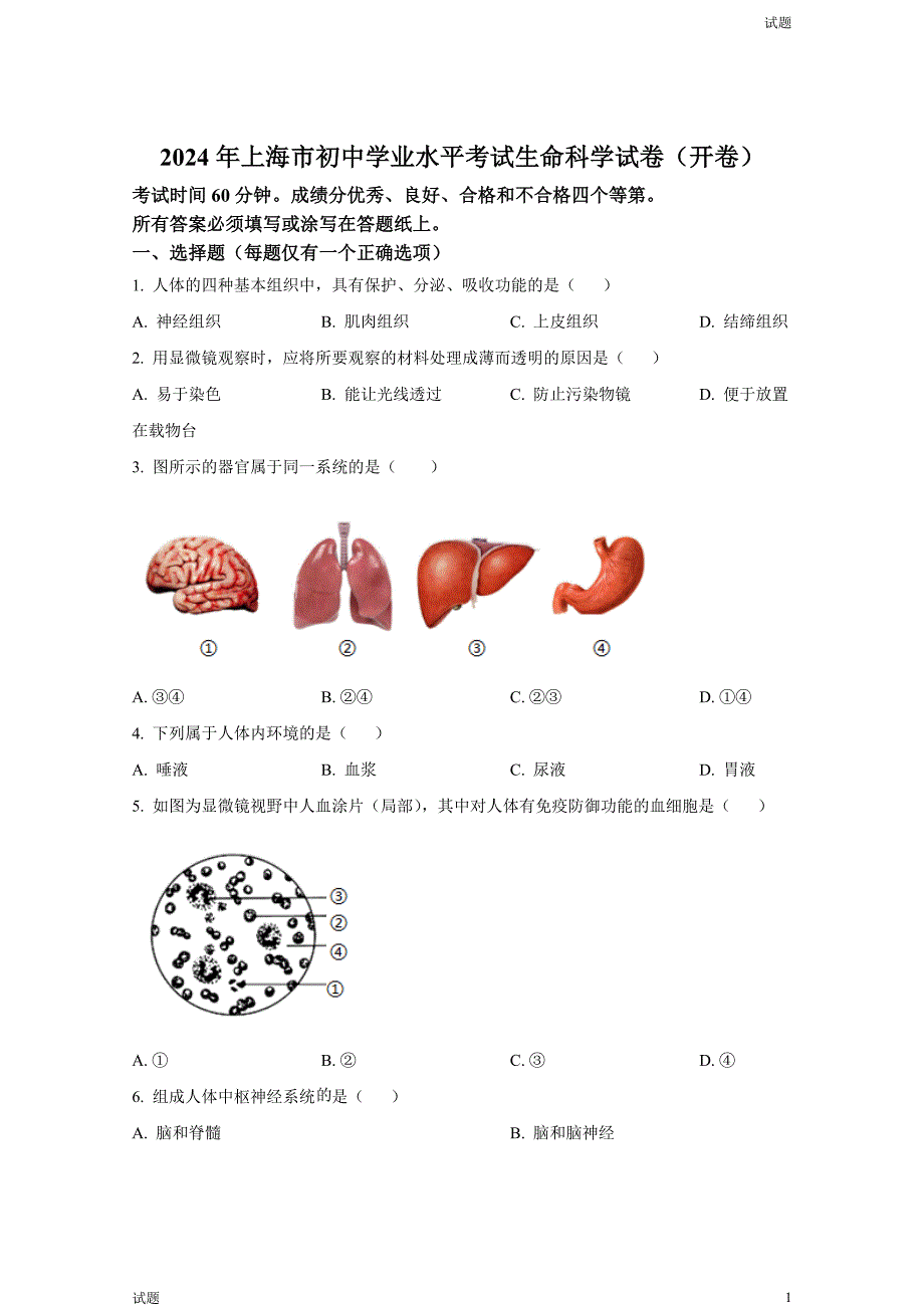 2024年上海中考生命科学真题试卷及答案_第1页