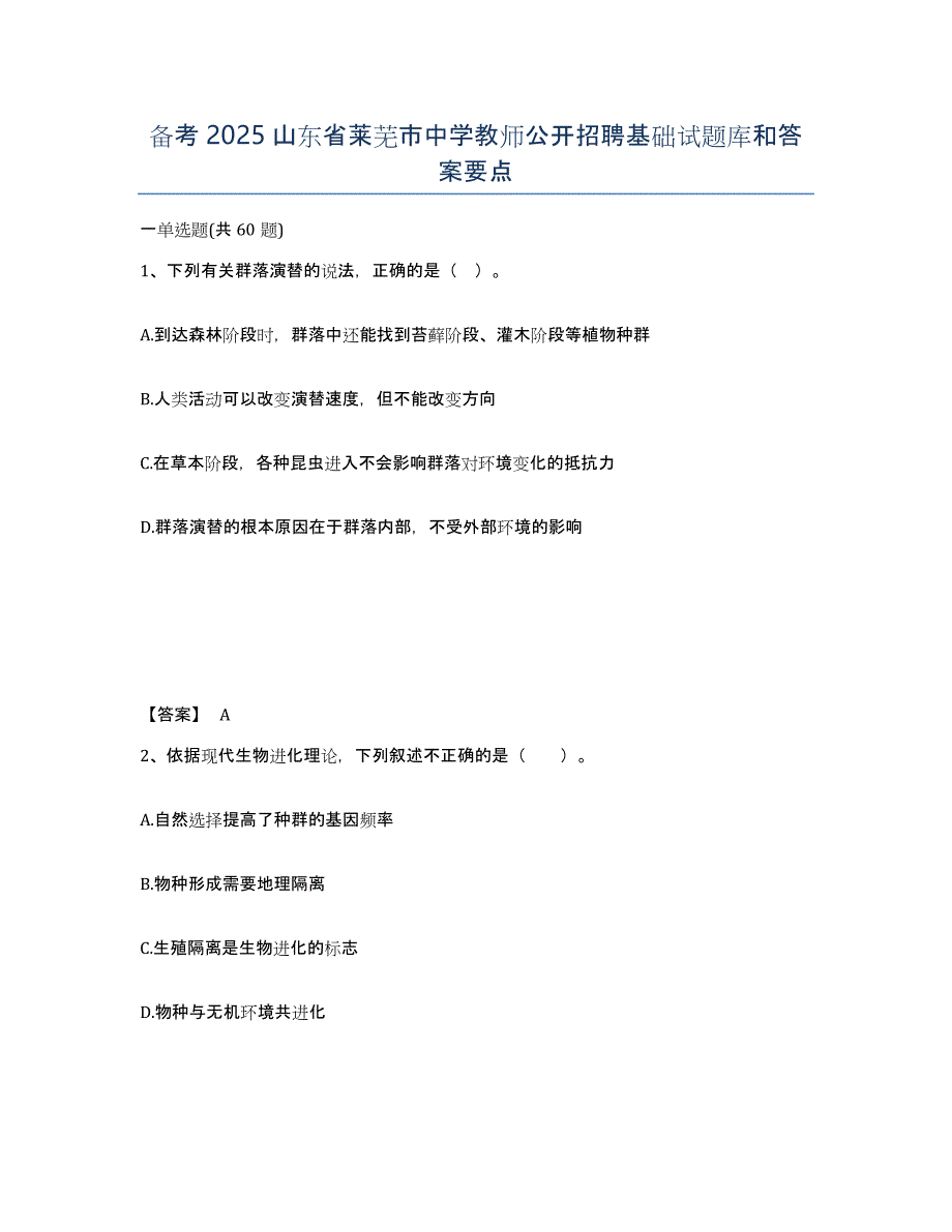 备考2025山东省莱芜市中学教师公开招聘基础试题库和答案要点_第1页