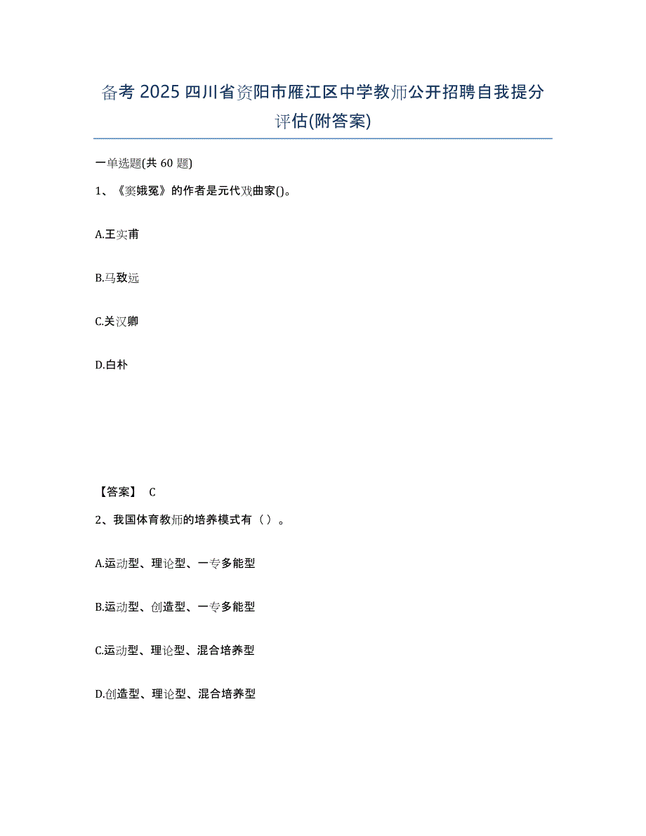 备考2025四川省资阳市雁江区中学教师公开招聘自我提分评估(附答案)_第1页