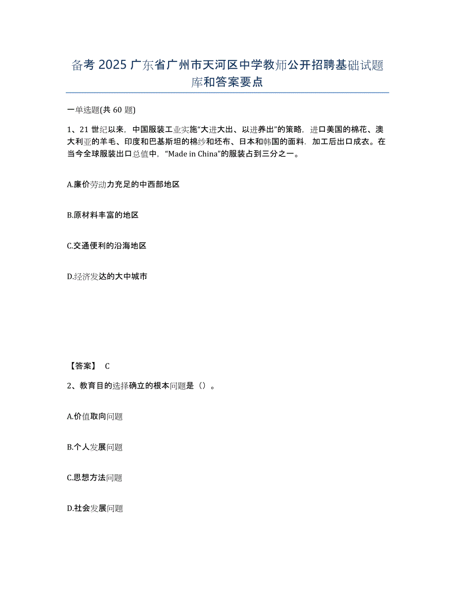 备考2025广东省广州市天河区中学教师公开招聘基础试题库和答案要点_第1页