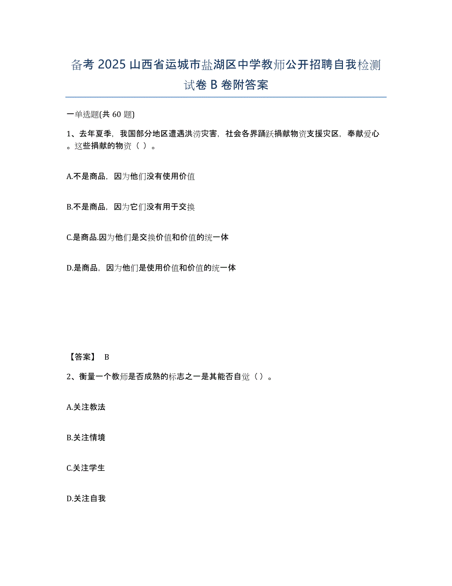 备考2025山西省运城市盐湖区中学教师公开招聘自我检测试卷B卷附答案_第1页