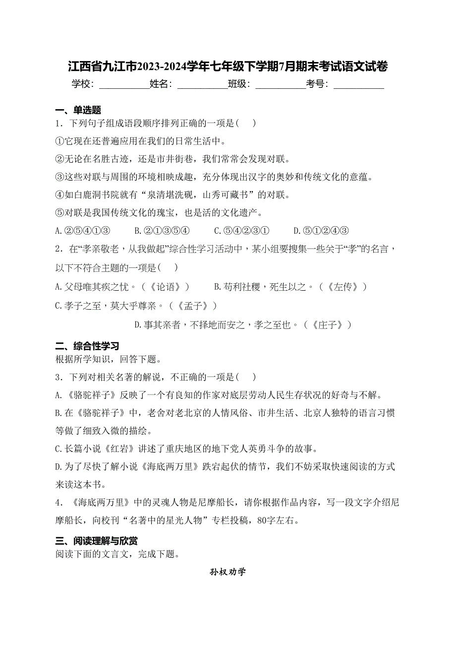 江西省九江市2023-2024学年七年级下学期7月期末考试语文试卷(含答案)_第1页