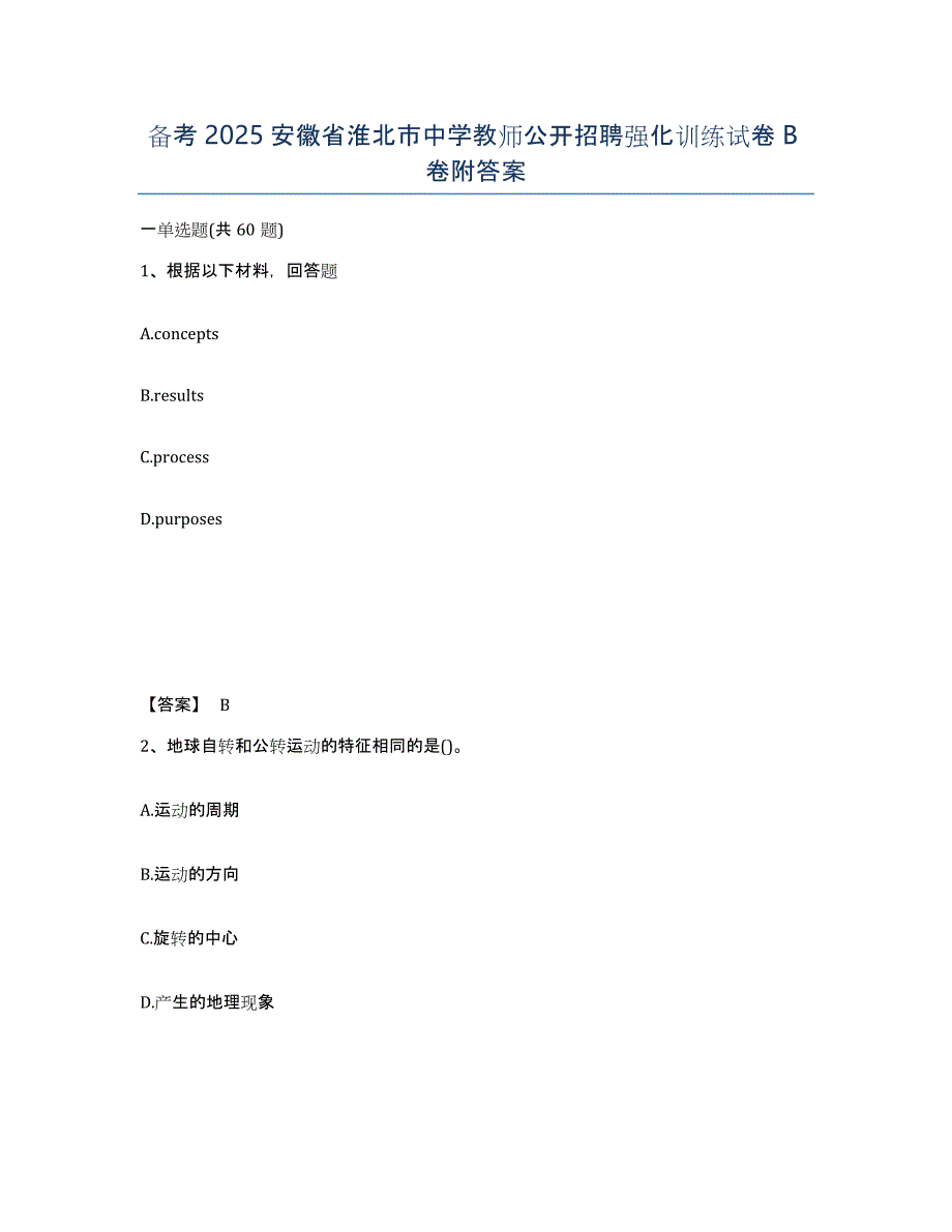 备考2025安徽省淮北市中学教师公开招聘强化训练试卷B卷附答案_第1页