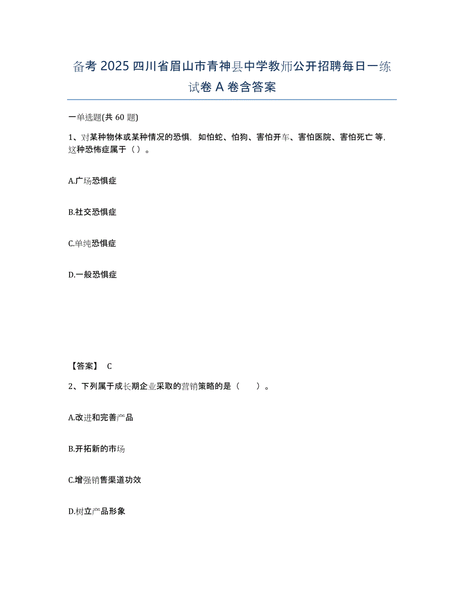 备考2025四川省眉山市青神县中学教师公开招聘每日一练试卷A卷含答案_第1页