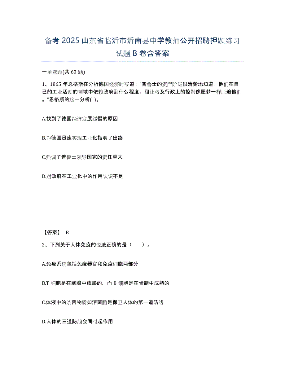 备考2025山东省临沂市沂南县中学教师公开招聘押题练习试题B卷含答案_第1页