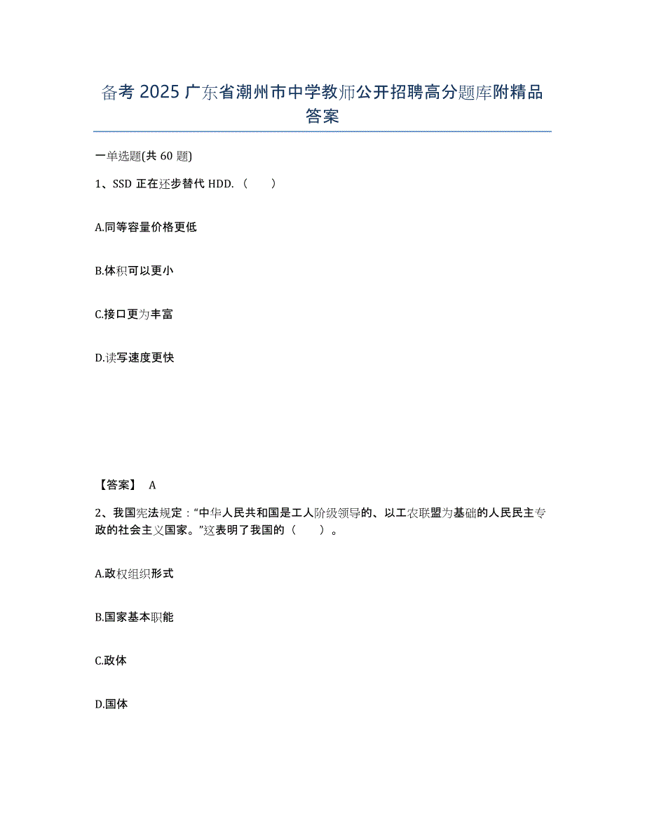 备考2025广东省潮州市中学教师公开招聘高分题库附答案_第1页