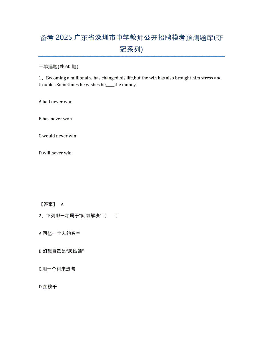 备考2025广东省深圳市中学教师公开招聘模考预测题库(夺冠系列)_第1页