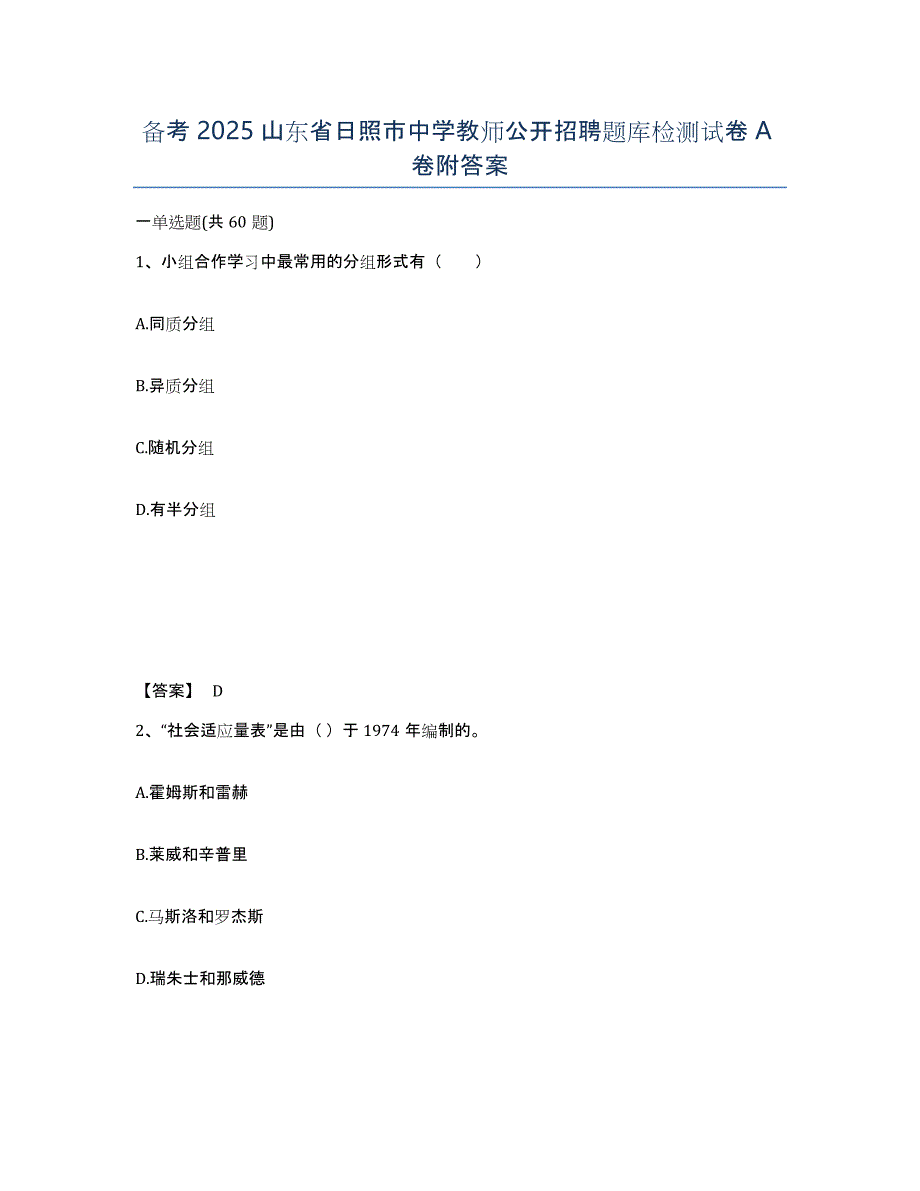 备考2025山东省日照市中学教师公开招聘题库检测试卷A卷附答案_第1页