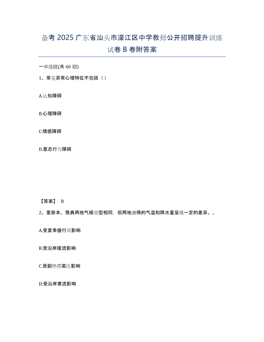 备考2025广东省汕头市濠江区中学教师公开招聘提升训练试卷B卷附答案_第1页