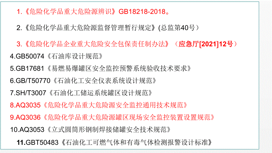 重大危险源安全培训_第3页