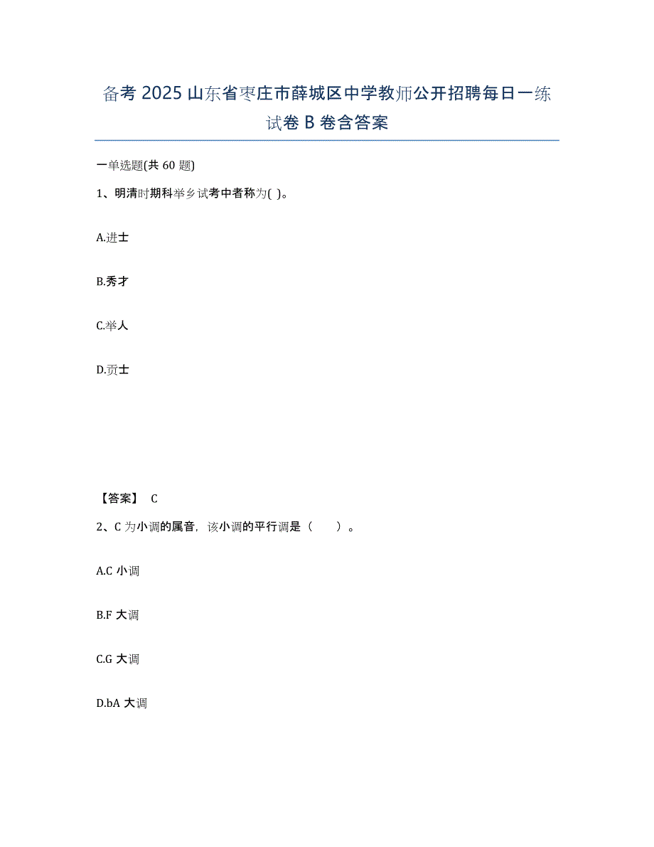 备考2025山东省枣庄市薛城区中学教师公开招聘每日一练试卷B卷含答案_第1页