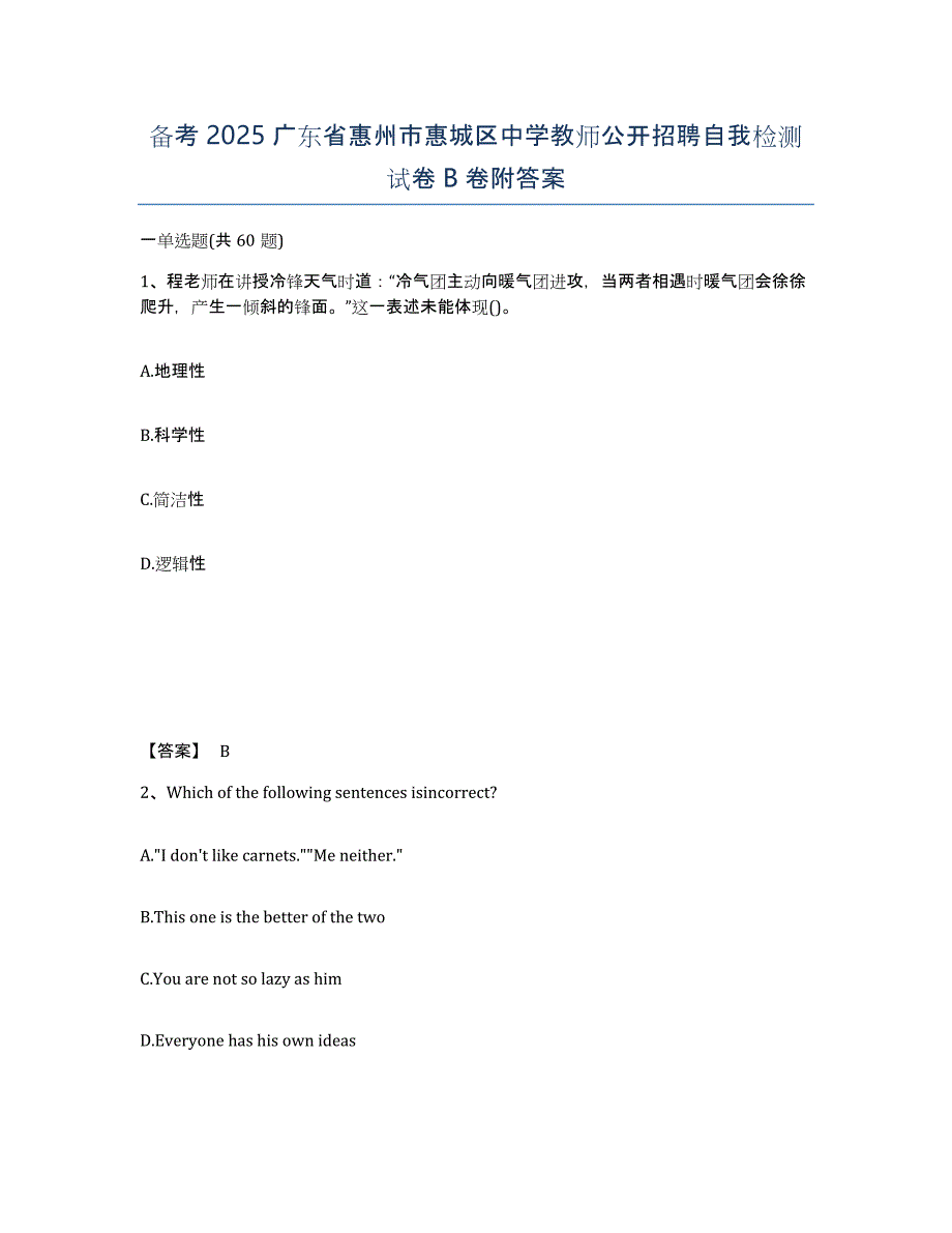 备考2025广东省惠州市惠城区中学教师公开招聘自我检测试卷B卷附答案_第1页