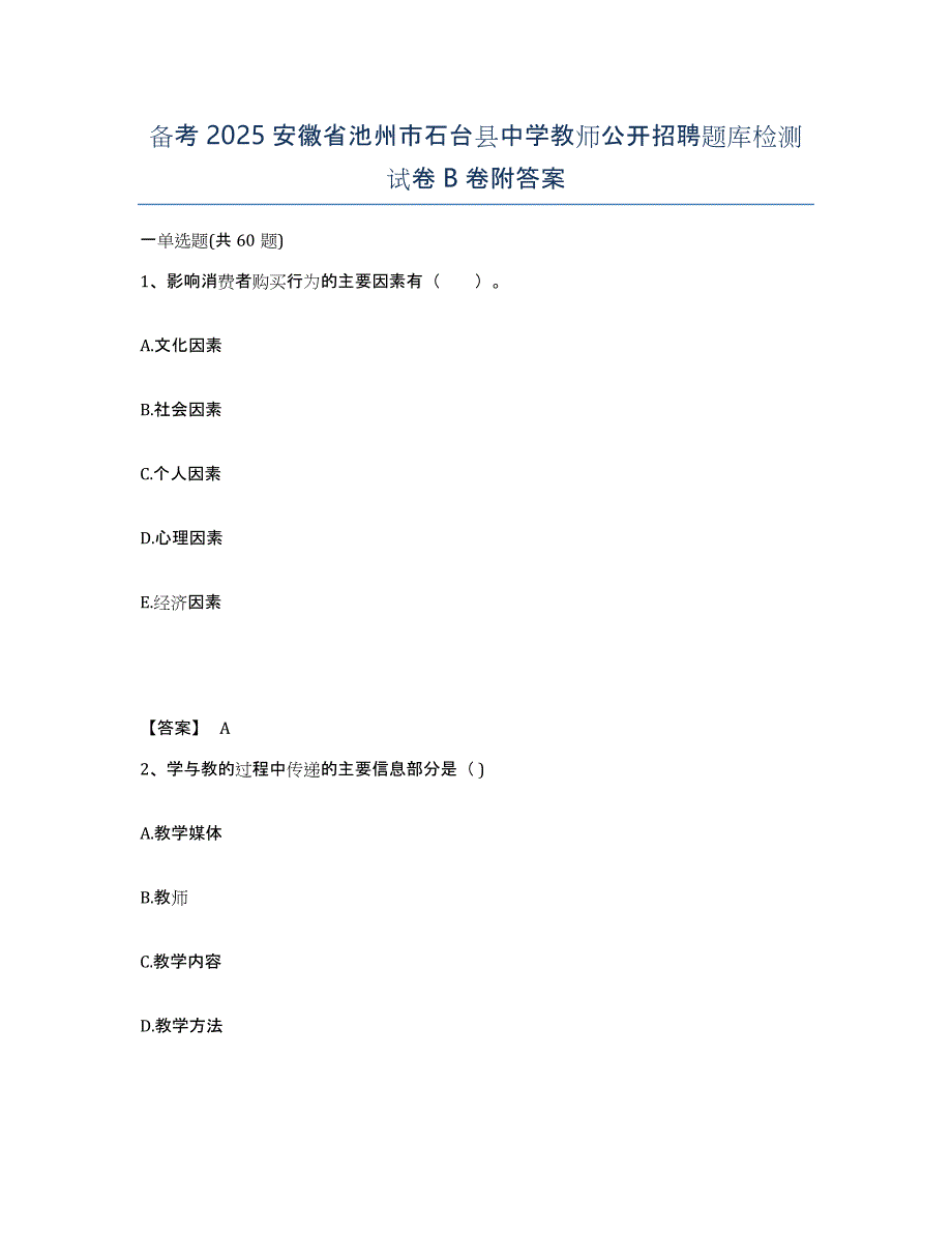 备考2025安徽省池州市石台县中学教师公开招聘题库检测试卷B卷附答案_第1页