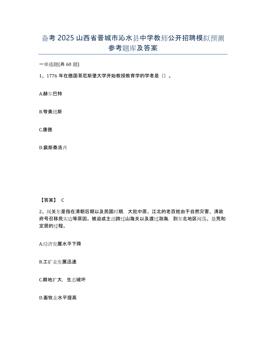 备考2025山西省晋城市沁水县中学教师公开招聘模拟预测参考题库及答案_第1页