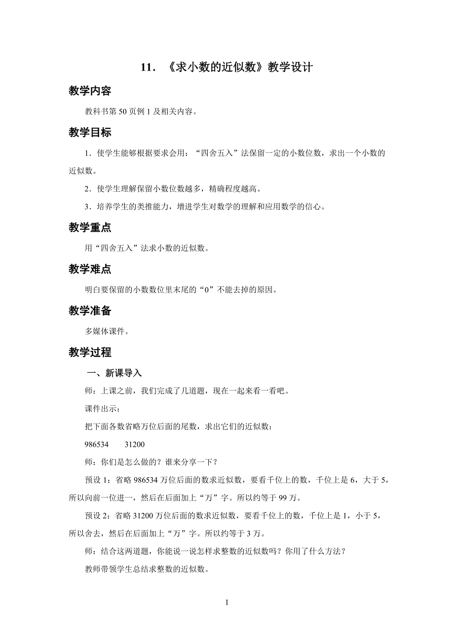 新人教小学四年级数学下册第4单元小数的意义和性质第11课时《求小数的近似数》示范教学设计_第1页