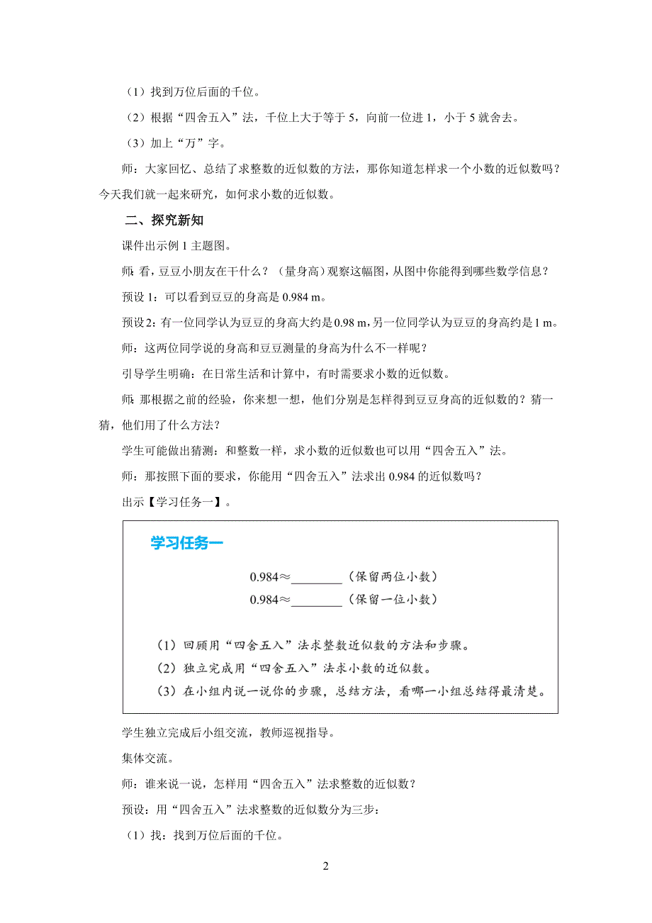 新人教小学四年级数学下册第4单元小数的意义和性质第11课时《求小数的近似数》示范教学设计_第2页