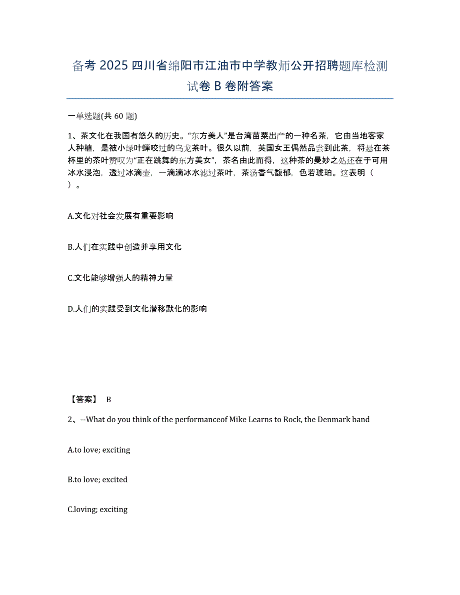 备考2025四川省绵阳市江油市中学教师公开招聘题库检测试卷B卷附答案_第1页