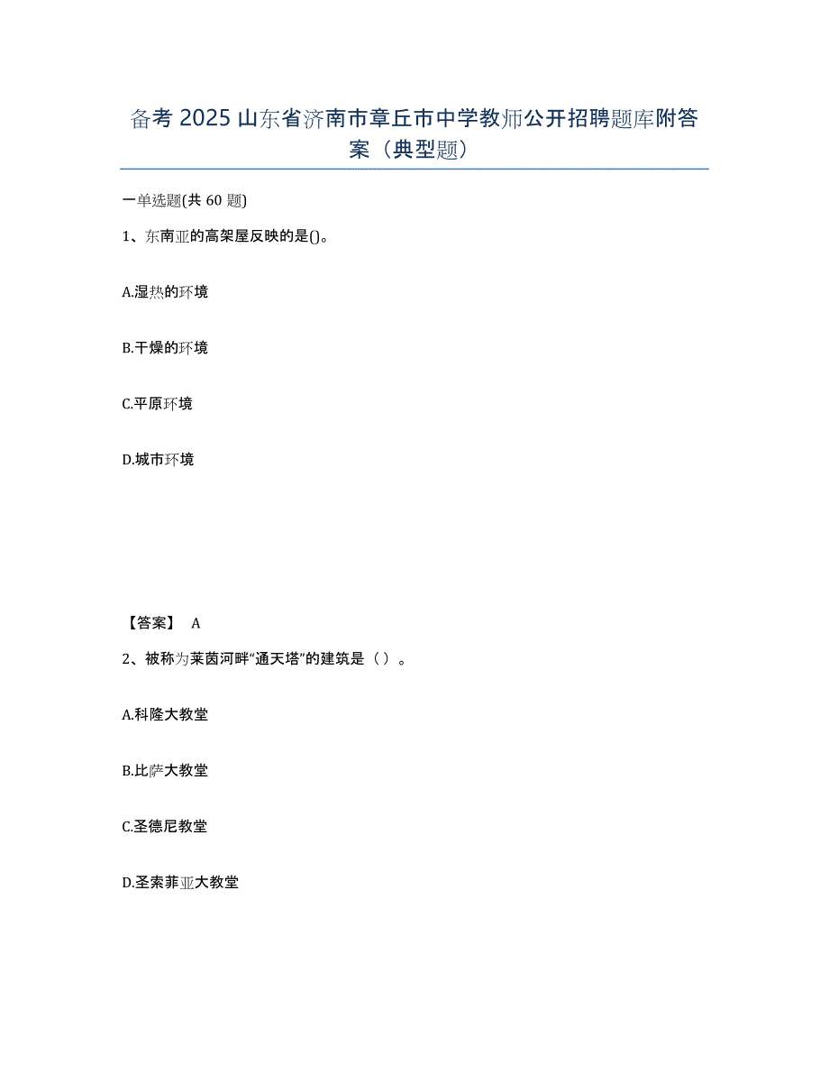 备考2025山东省济南市章丘市中学教师公开招聘题库附答案（典型题）_第1页