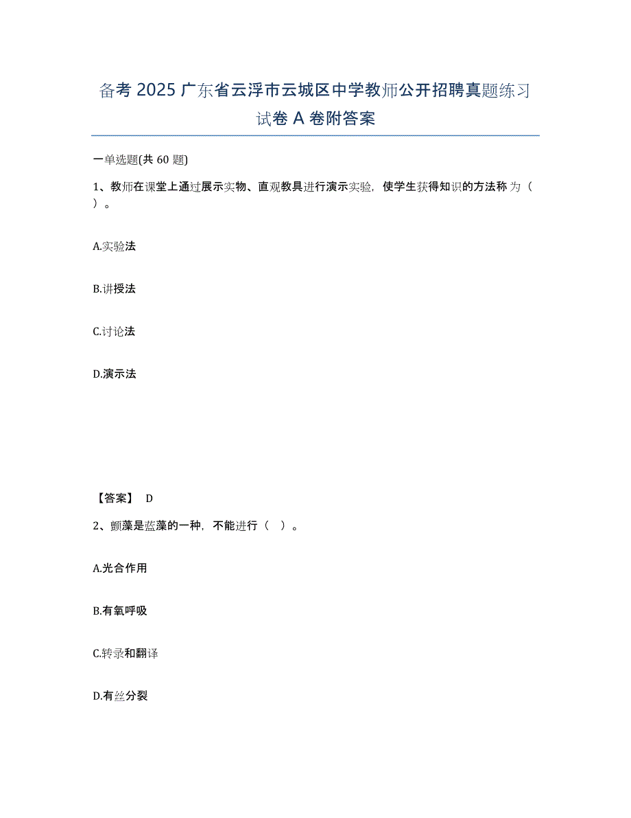 备考2025广东省云浮市云城区中学教师公开招聘真题练习试卷A卷附答案_第1页