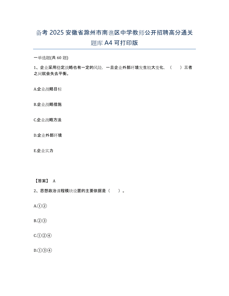 备考2025安徽省滁州市南谯区中学教师公开招聘高分通关题库A4可打印版_第1页