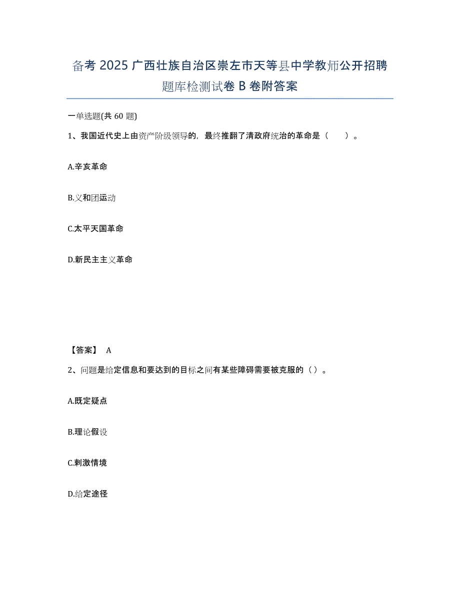 备考2025广西壮族自治区崇左市天等县中学教师公开招聘题库检测试卷B卷附答案_第1页