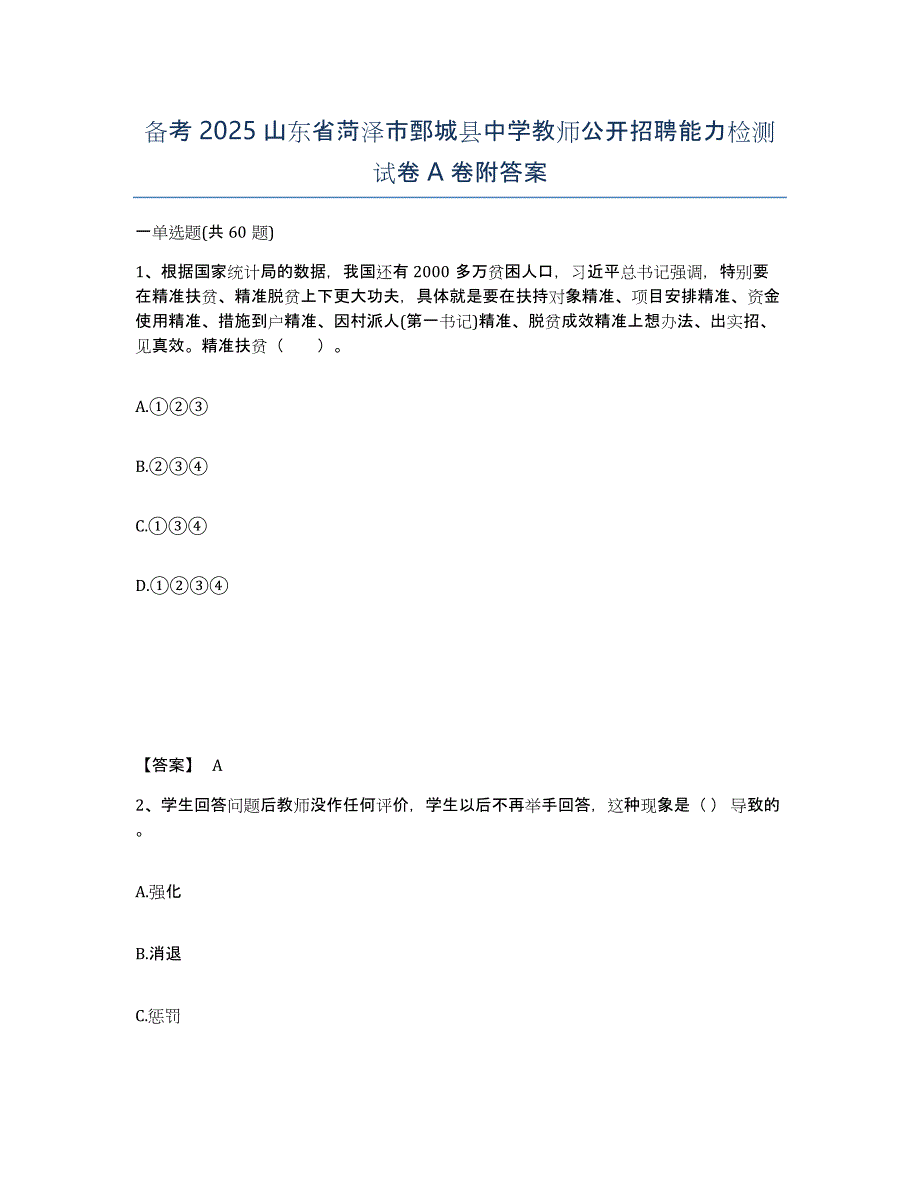 备考2025山东省菏泽市鄄城县中学教师公开招聘能力检测试卷A卷附答案_第1页