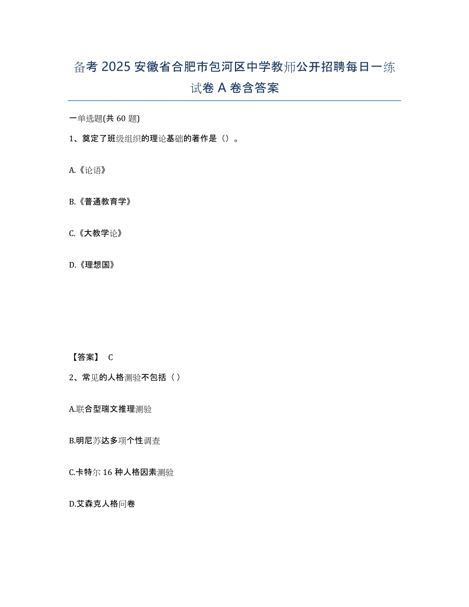 备考2025安徽省合肥市包河区中学教师公开招聘每日一练试卷A卷含答案_第1页