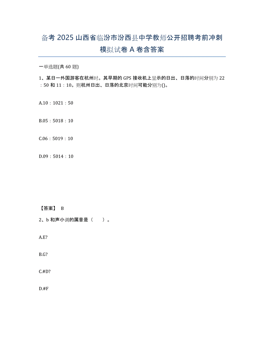 备考2025山西省临汾市汾西县中学教师公开招聘考前冲刺模拟试卷A卷含答案_第1页