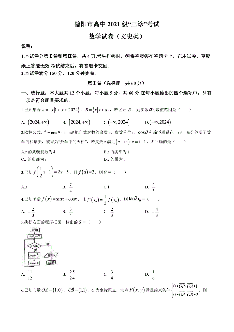 四川省德阳市2024届高三下学期“三诊”考试数学(文)word版含答案_第1页