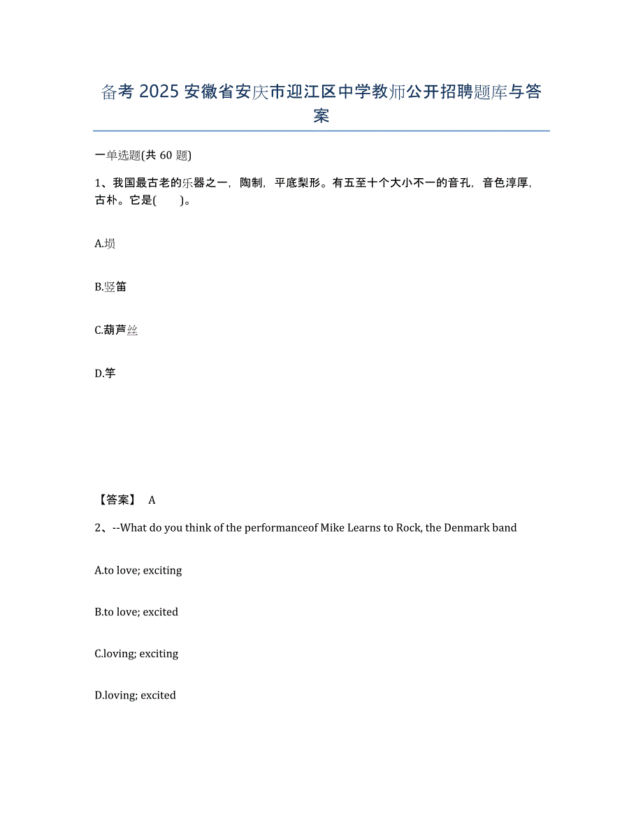 备考2025安徽省安庆市迎江区中学教师公开招聘题库与答案_第1页