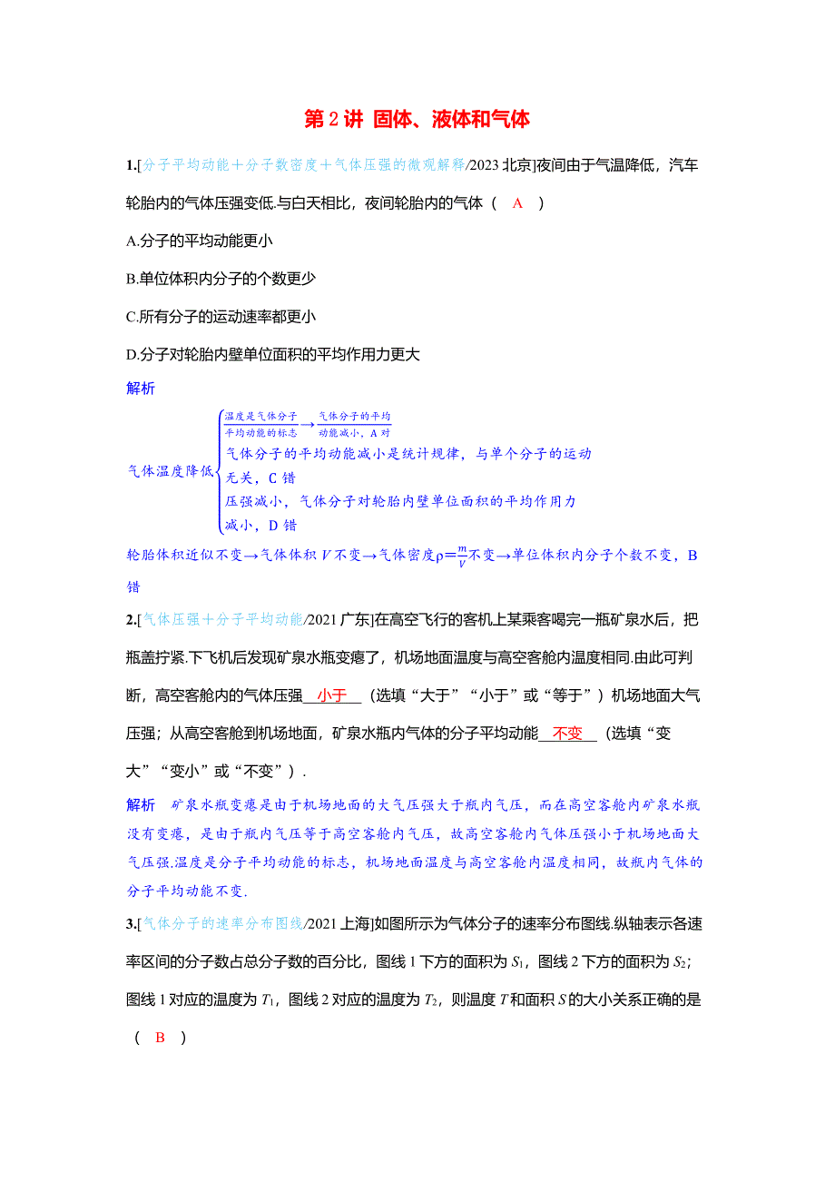 备考2024届高考物理一轮复习强化训练第十五章热学第2讲固体液体和气体_第1页