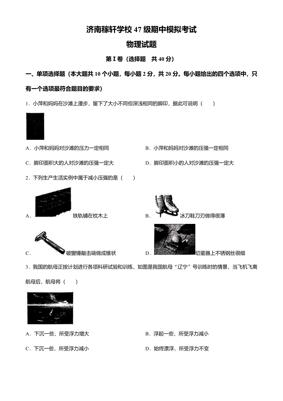 山东省济南稼轩学校2023-2024年八年级下学期物理期中模拟考试_第1页