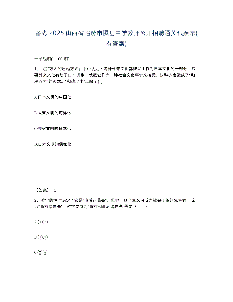 备考2025山西省临汾市隰县中学教师公开招聘通关试题库(有答案)_第1页