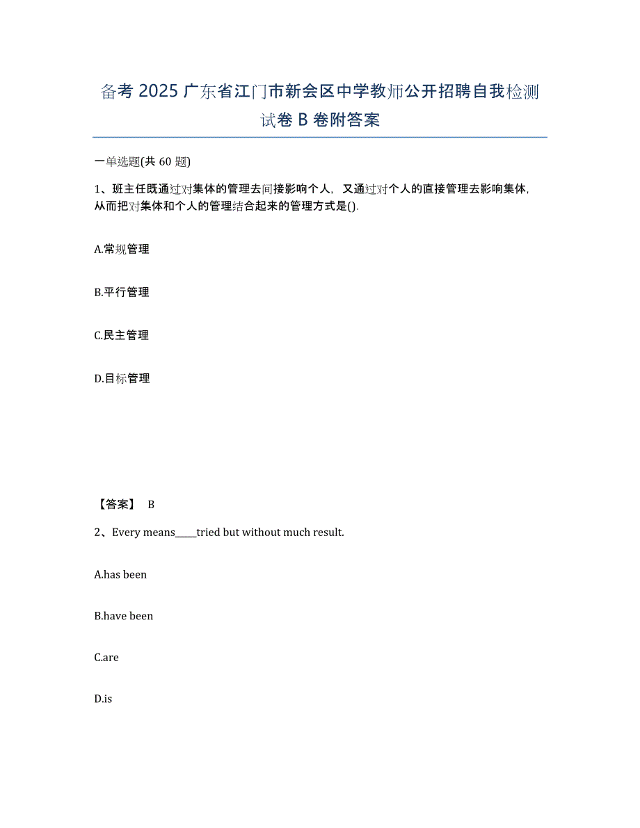 备考2025广东省江门市新会区中学教师公开招聘自我检测试卷B卷附答案_第1页