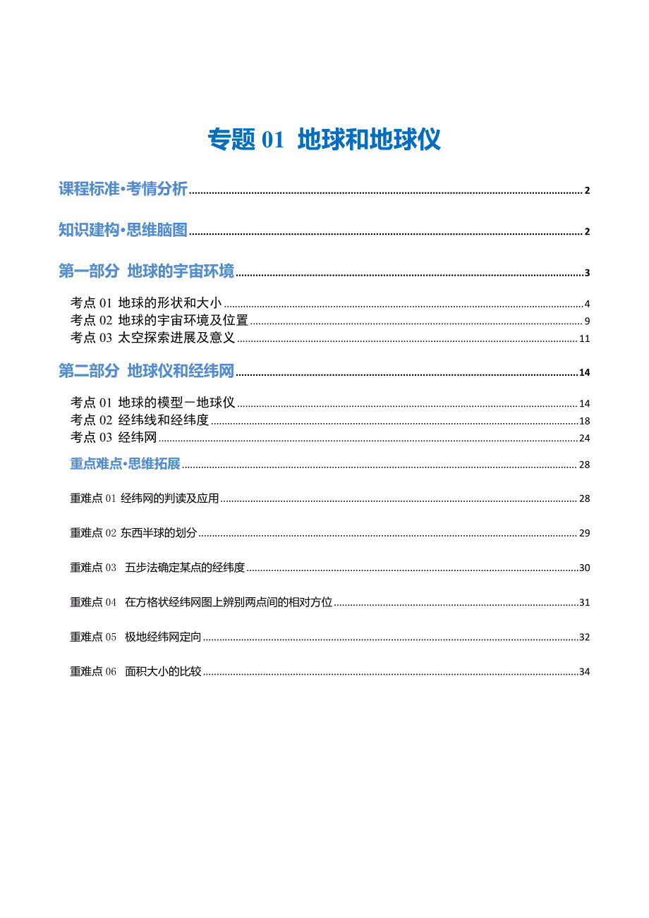 2024中考地理一轮复习专题1地球和地球仪(讲义)(解析版)_第1页