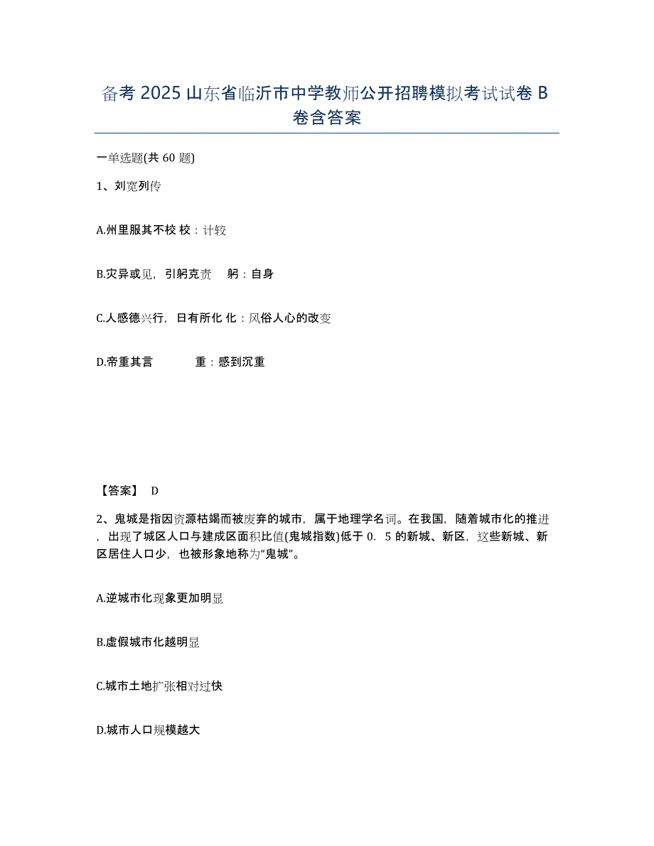 备考2025山东省临沂市中学教师公开招聘模拟考试试卷B卷含答案_第1页