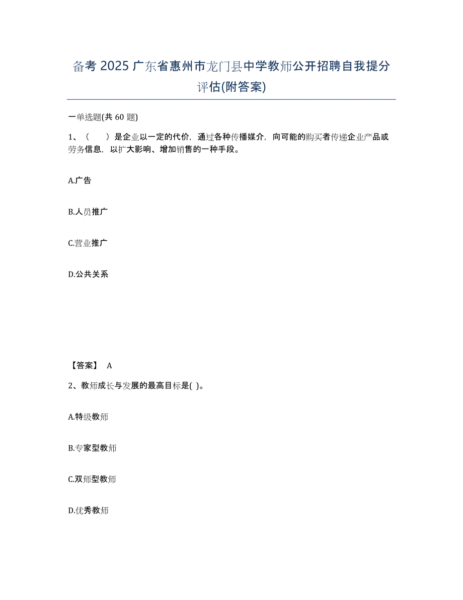 备考2025广东省惠州市龙门县中学教师公开招聘自我提分评估(附答案)_第1页