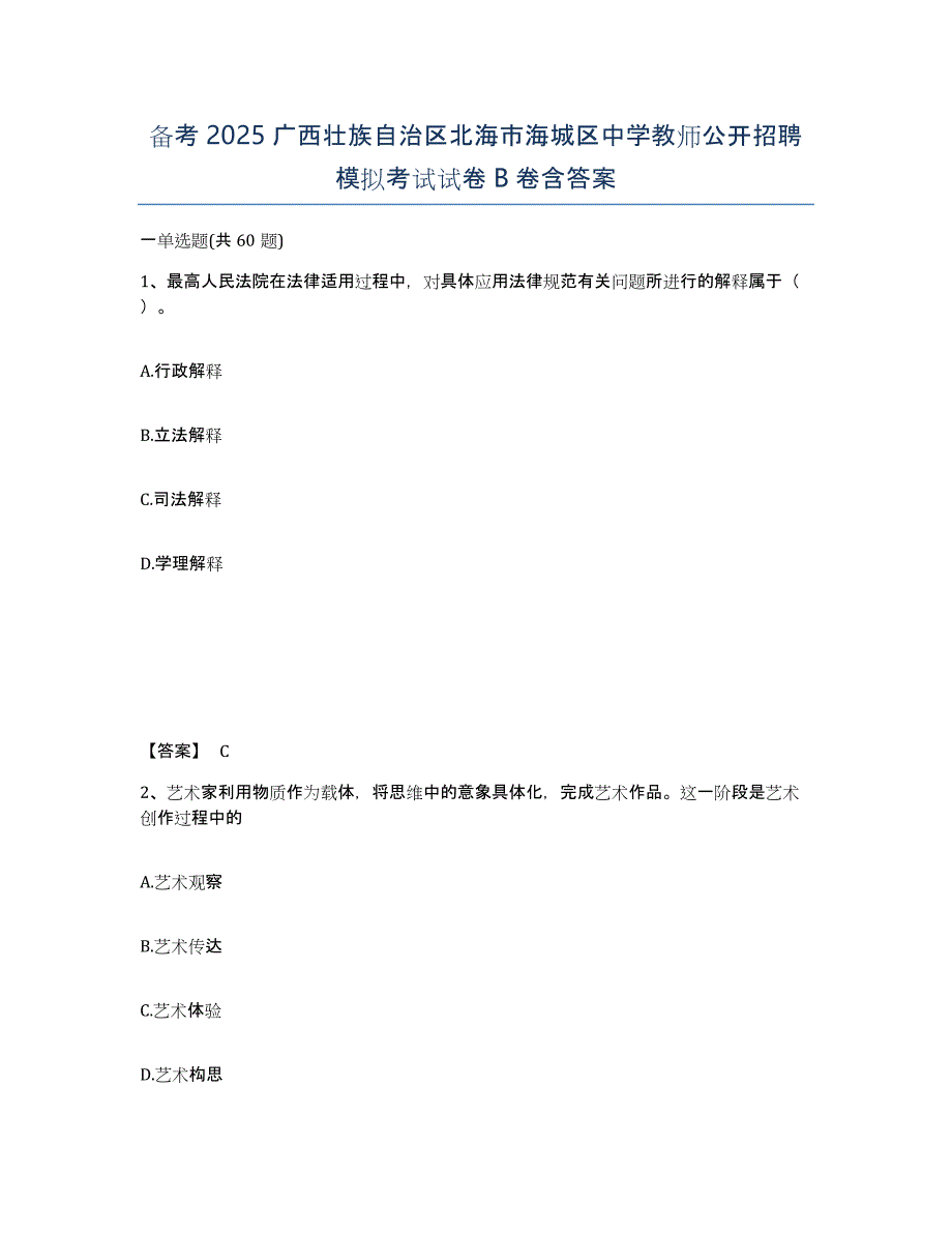 备考2025广西壮族自治区北海市海城区中学教师公开招聘模拟考试试卷B卷含答案_第1页