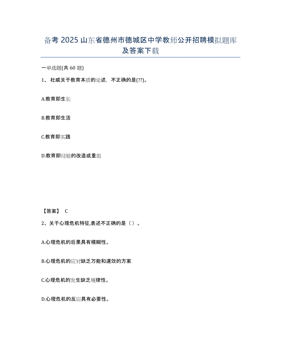 备考2025山东省德州市德城区中学教师公开招聘模拟题库及答案_第1页