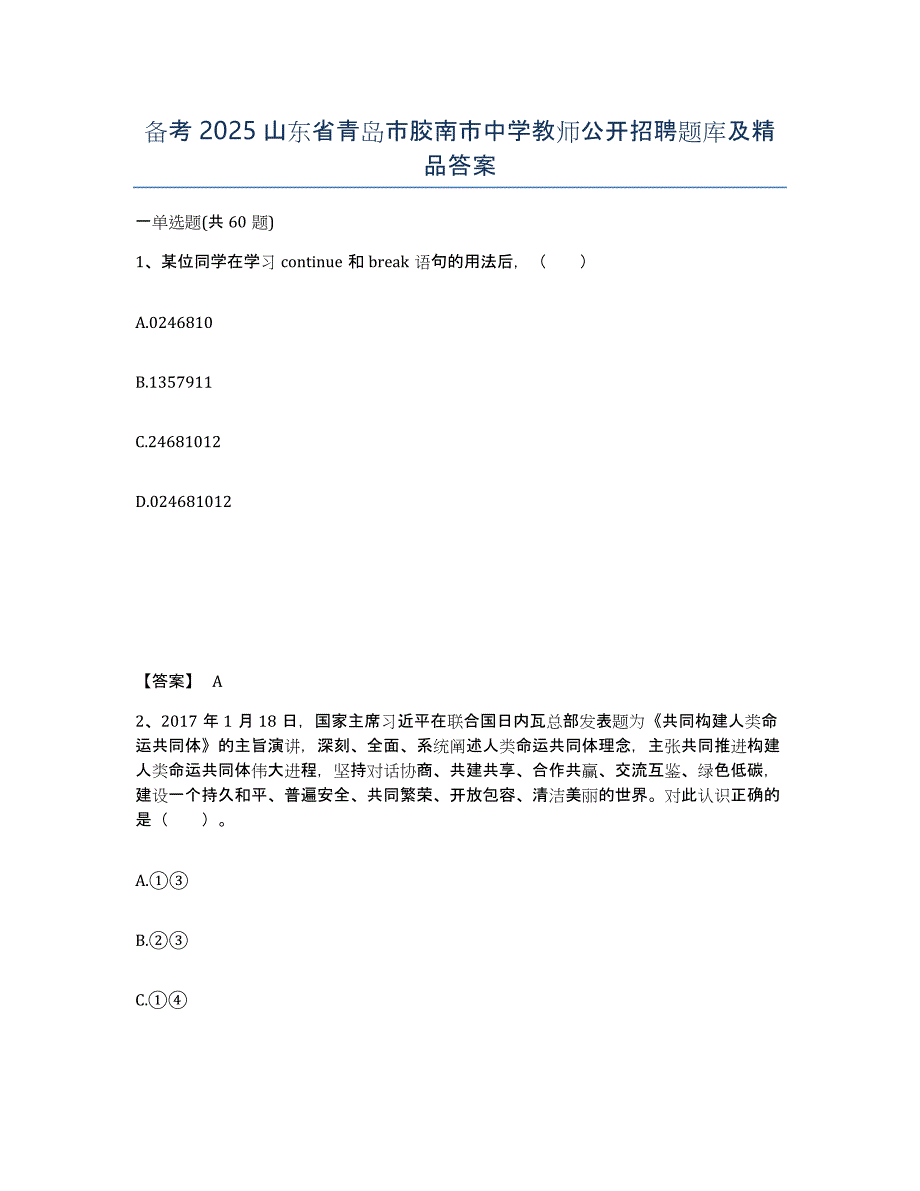 备考2025山东省青岛市胶南市中学教师公开招聘题库及答案_第1页