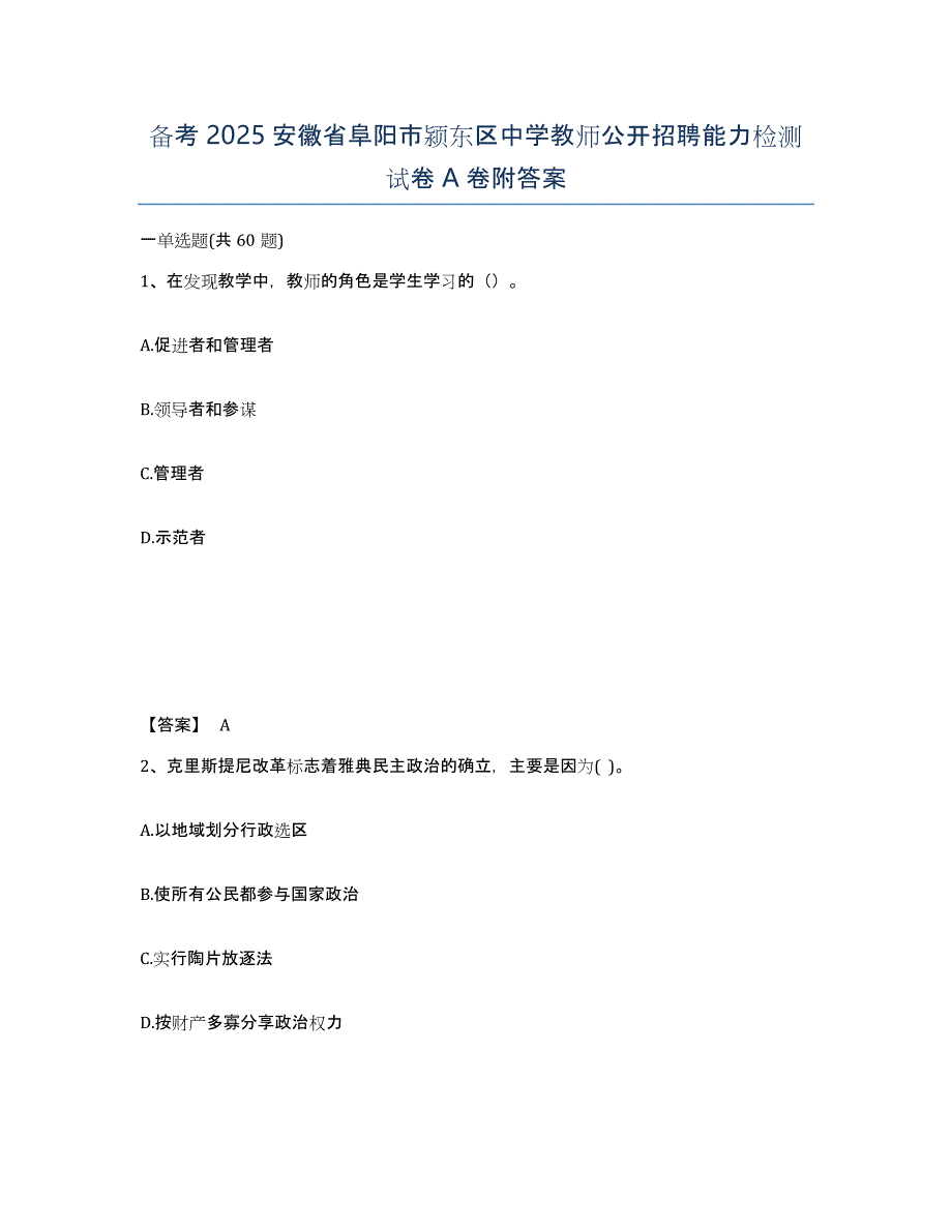 备考2025安徽省阜阳市颍东区中学教师公开招聘能力检测试卷A卷附答案_第1页