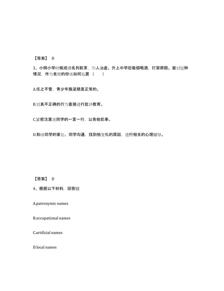 备考2025山东省青岛市四方区中学教师公开招聘考前练习题及答案_第2页