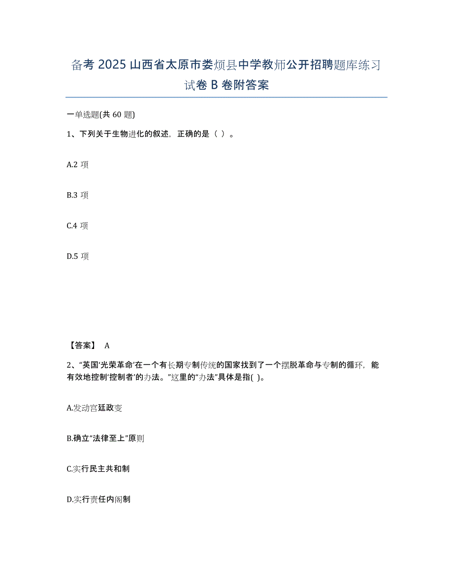 备考2025山西省太原市娄烦县中学教师公开招聘题库练习试卷B卷附答案_第1页