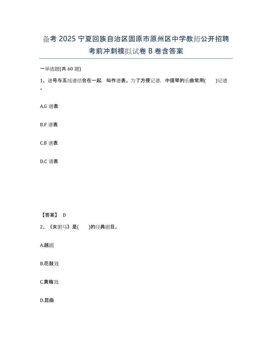 备考2025宁夏回族自治区固原市原州区中学教师公开招聘考前冲刺模拟试卷B卷含答案_第1页