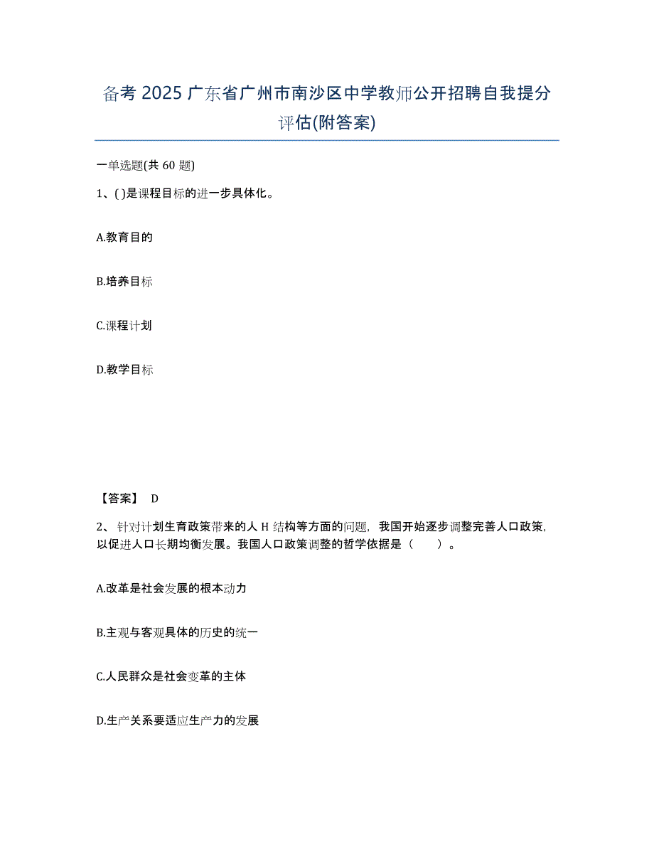 备考2025广东省广州市南沙区中学教师公开招聘自我提分评估(附答案)_第1页