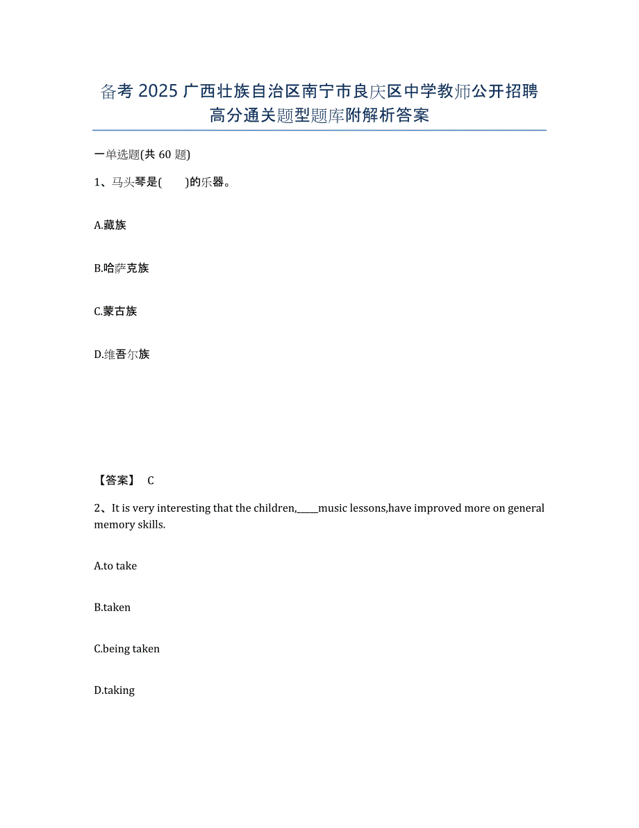 备考2025广西壮族自治区南宁市良庆区中学教师公开招聘高分通关题型题库附解析答案_第1页