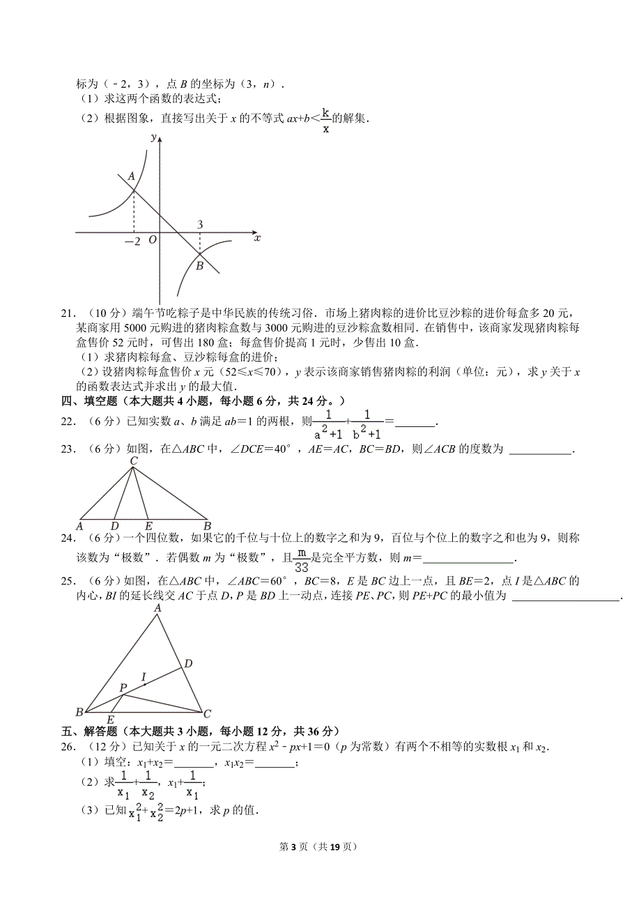 2024年四川省内江市中考数学试卷[含答案]_第3页