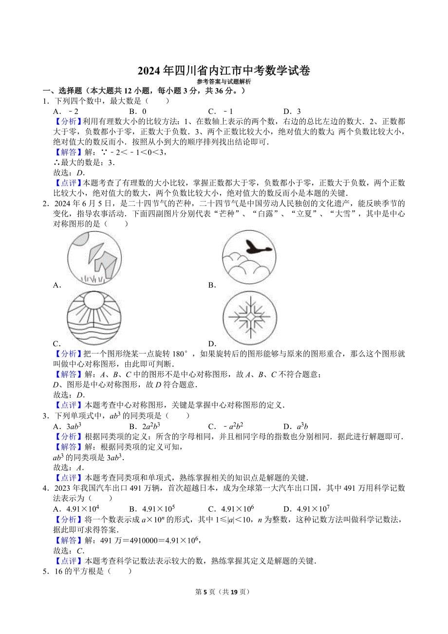 2024年四川省内江市中考数学试卷[含答案]_第5页