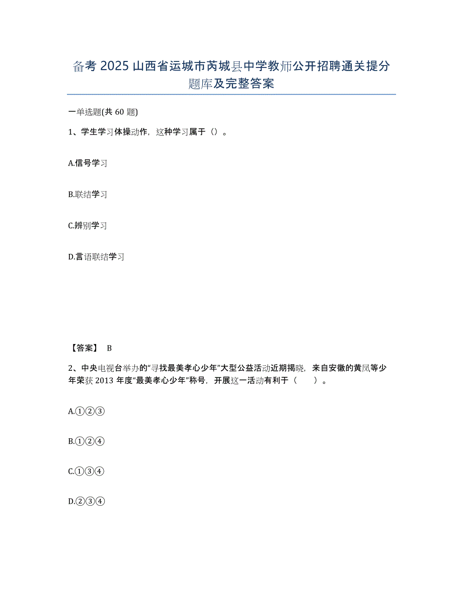 备考2025山西省运城市芮城县中学教师公开招聘通关提分题库及完整答案_第1页